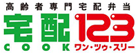 高齢者専門宅配弁当 宅配123